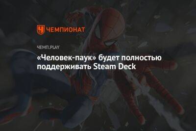 «Человек-паук» будет полностью поддерживать Steam Deck