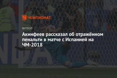 Акинфеев рассказал об отражённом пенальти в матче с Испанией на ЧМ-2018