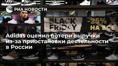 Adidas оценил потери выручки из-за приостановки деятельности в России в сто миллионов евро