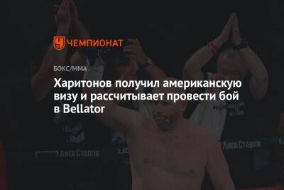Харитонов получил американскую визу и рассчитывает провести бой в Bellator