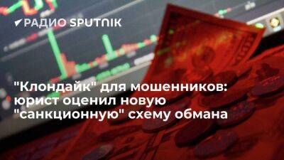 "Клондайк" для мошенников: юрист оценил новую "санкционную" схему обмана