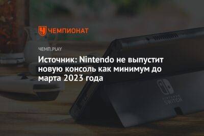 Источник: Nintendo не выпустит новую консоль как минимум до марта 2023 года