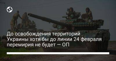 До освобождения территорий Украины хотя бы до линии 24 февраля перемирия не будет — ОП