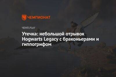 Утечка: небольшой отрывок Hogwarts Legacy с браконьерами и гиппогрифом