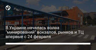 В Украине началась волна "минирований" вокзалов, рынков и ТЦ впервые с 24 февраля