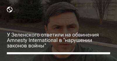 У Зеленского ответили на обвинения Amnesty International в "нарушении законов войны"