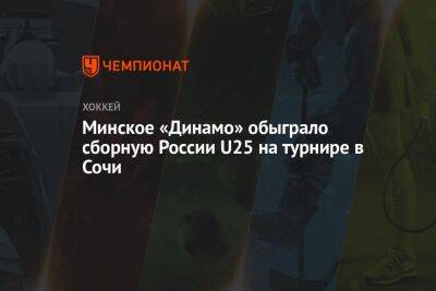 Минское «Динамо» обыграло сборную России U25 на турнире в Сочи