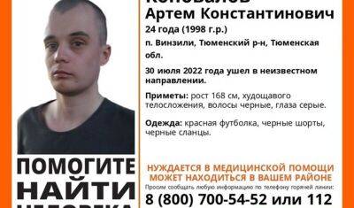 В Тюмени распространяют фейки о пропавшем парне