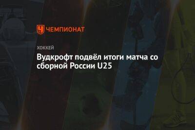 Вудкрофт подвёл итоги матча со сборной России U25