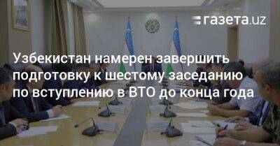 Жамшид Ходжаев - Узбекистан - Узбекистан намерен завершить подготовку к шестому заседанию по вступлению в ВТО до конца года - gazeta.uz - Узбекистан