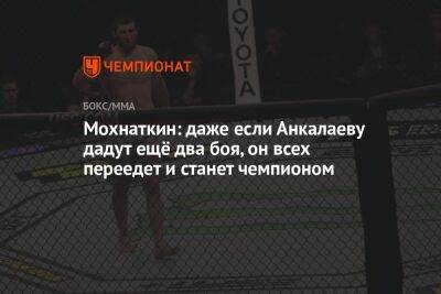 Мохнаткин: даже если Анкалаеву дадут ещё два боя, он всех переедет и станет чемпионом