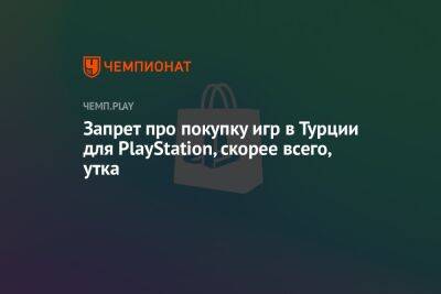 Запрет про покупку игр в Турции для PlayStation, скорее всего, утка