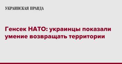 Генсек НАТО: украинцы показали умение возвращать территории