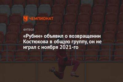 «Рубин» объявил о возвращении Костюкова в общую группу, он не играл с ноября 2021-го