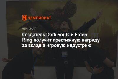 Создатель Dark Souls и Elden Ring Хидетака Миядзаки получит престижную награду за вклад в игровую индустрию