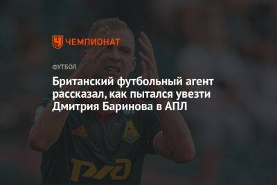 Британский футбольный агент рассказал, как пытался увезти Дмитрия Баринова в АПЛ