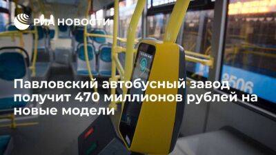 Павловский автобусный завод получит 470 миллионов рублей на выпуск новых моделей