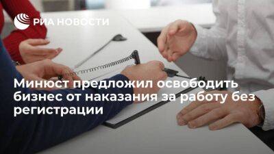 Минюст предложил освободить бизнес от уголовной ответственности за работу без регистрации