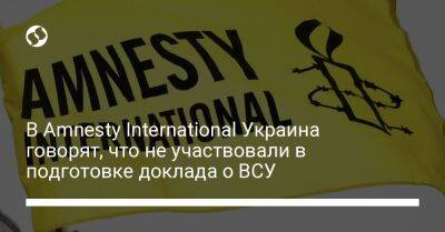 В Amnesty International Украина говорят, что не участвовали в подготовке доклада о ВСУ