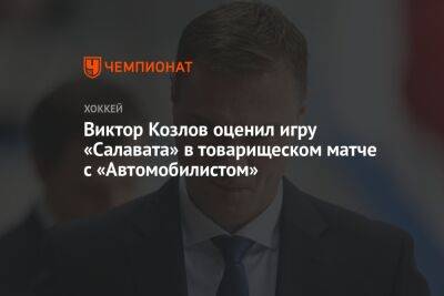 Виктор Козлов оценил игру «Салавата» в товарищеском матче с «Автомобилистом»