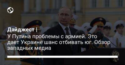 Дайджест | У Путина проблемы с армией. Это дает Украине шанс отбивать юг. Обзор западных медиа
