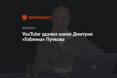 YouTube удалил канал Дмитрия «Гоблина» Пучкова