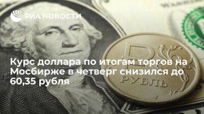 Официальный курс доллара на четверг составил 60,35 рубля, евро — 61,5 рубля
