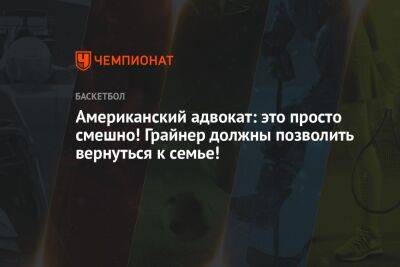 Бриттни Грайнер - Американский адвокат: это просто смешно! Грайнер должны позволить вернуться к семье! - championat.com - Россия - США - Московская обл.