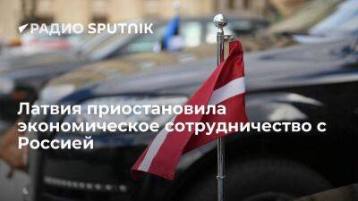 МИД Латвии с 1 августа приостановил соглашение об экономическом сотрудничестве с Россией