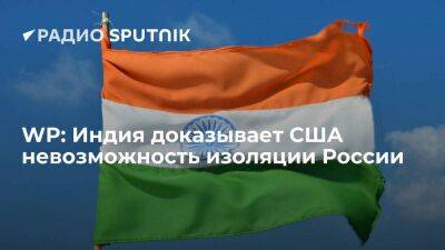 WP: Индия доказывает США невозможность изоляции Москвы, увеличивая импорт из России