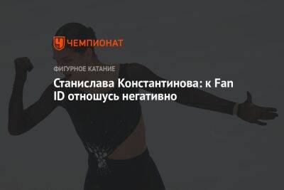 Станислава Константинова: к Fan ID отношусь негативно