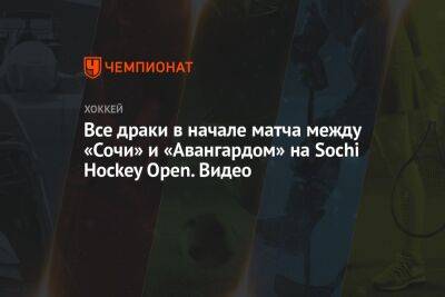 Все драки в начале матча между «Сочи» и «Авангардом» на Sochi Hockey Open. Видео