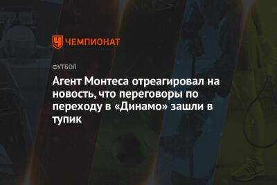 Агент Монтеса отреагировал на новость, что переговоры по переходу в «Динамо» зашли в тупик
