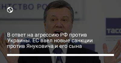 В ответ на агрессию РФ против Украины. ЕС ввел новые санкции против Януковича и его сына