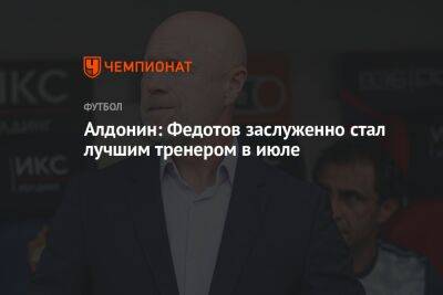 Алдонин: Федотов заслуженно стал лучшим тренером в июле