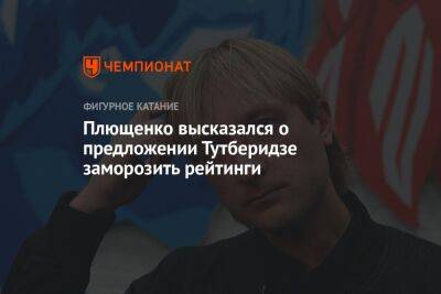 Плющенко высказался о предложении Тутберидзе заморозить рейтинги