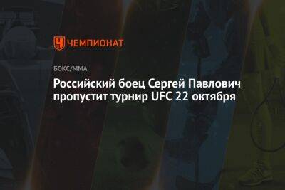 Российский боец Сергей Павлович пропустит турнир UFC 22 октября