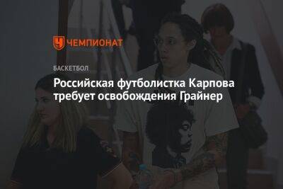 Российская футболистка Карпова требует освобождения Грайнер