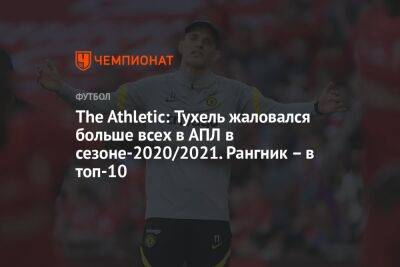 The Athletic: Тухель жаловался больше всех в АПЛ в сезоне-2020/2021. Рангник – в топ-10
