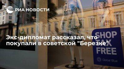 Экс-дипломат Бакланов рассказал, как в советской "Березке" покупали машины и холодильники