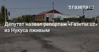 Депутат назвал репортаж «Газеты.uz» из Нукуса лживым