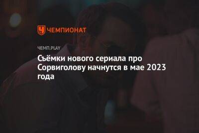 Сериал «Сорвиголова: Рождённый заново» начнут снимать весной 2023 года - championat.com - Россия