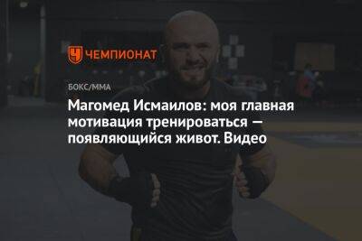 Магомед Исмаилов: моя главная мотивация тренироваться — появляющийся живот. Видео