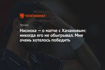 Нисиока — о матче с Хачановым: никогда его не обыгрывал. Мне очень хотелось победить