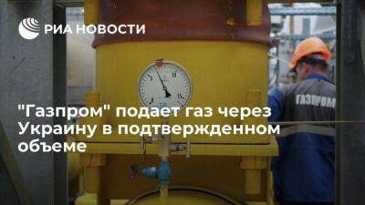 "Газпром" подает газ через Украину в подтвержденном объеме — 41,9 миллиона кубов