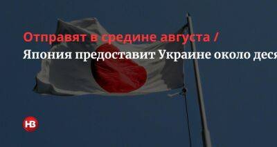 Япония предоставит Украине около десятка беспилотников с камерами наблюдения
