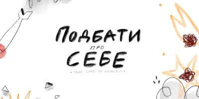 Позаботиться о себе. Советы по сохранению психического здоровья вышли в виде анимационного короткометражного сериала