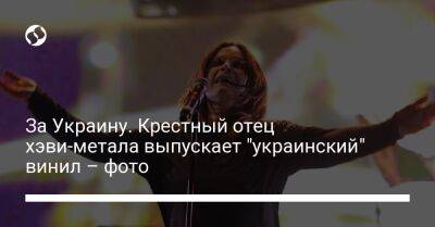 За Украину. Крестный отец хэви-метала выпускает "украинский" винил – фото