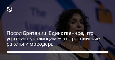 Посол Британии: Единственное, что угрожает украинцам – это российские ракеты и мародеры