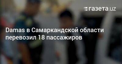 Damas в Самаркандской области перевозил 18 пассажиров